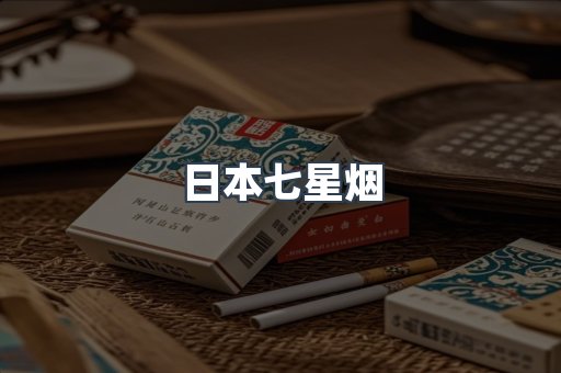 日本七星烟